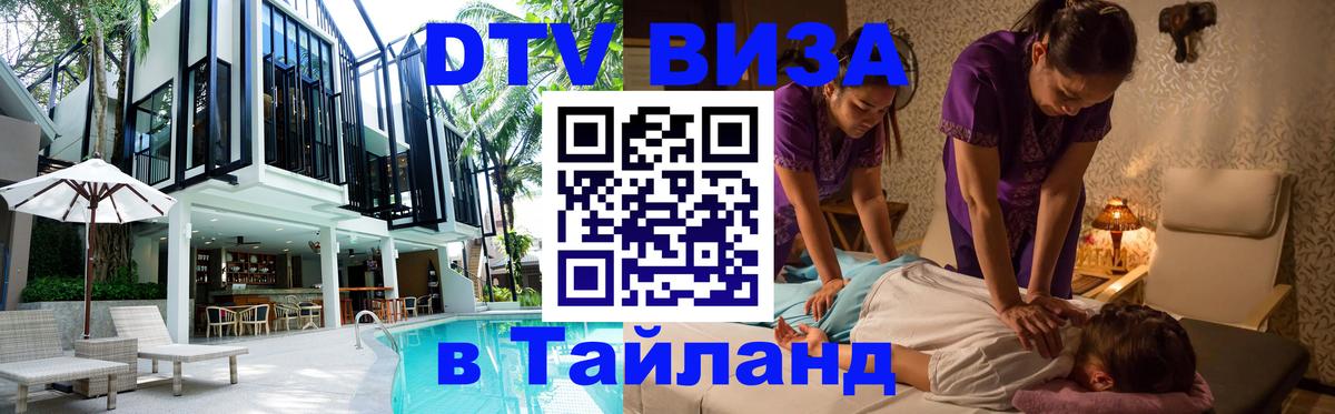 Виза ДТВ на 5 лет в Тайланд 