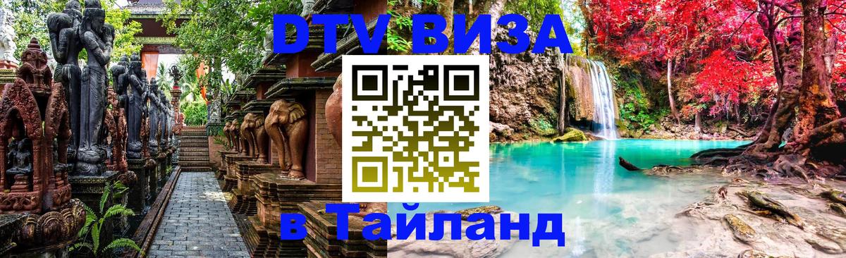 Стоимость и условия DTV визы — оформление в Таиланд под ключ - Ногинск  18.11.2025 