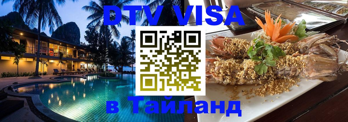 Сколько стоит виза DTV в Тайланд 
